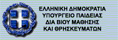 Greek Ministry of National Education and Religious Affairs